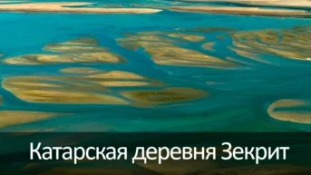 Катарская деревня Зекрит