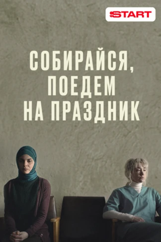 Собирайся, поедем на праздник