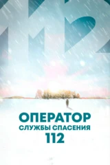 Оператор службы спасения 112
