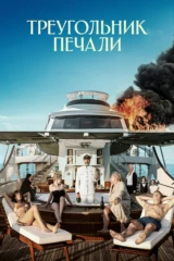Треугольник печали
