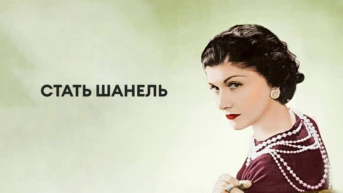 Стать Шанель