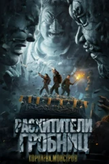 Расхитители гробниц. Королева монстров