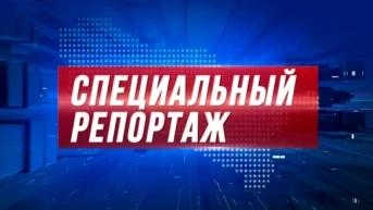 Специальный репортаж