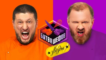 Битва шефов. Звёзды