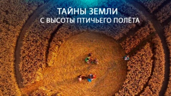 Тайны Земли с высоты птичьего полёта