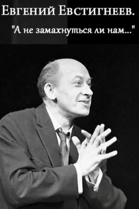 Евгений Евстигнеев. «А не замахнуться ли нам...»