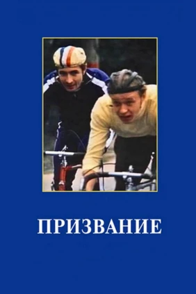 Призвание