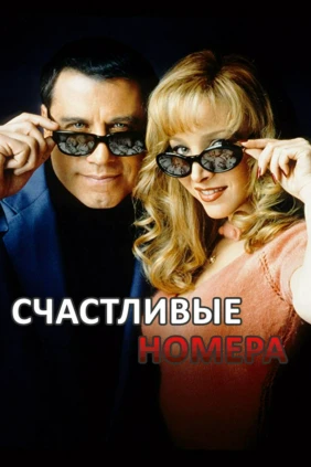 Счастливые номера