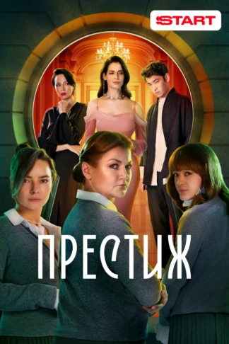 Престиж