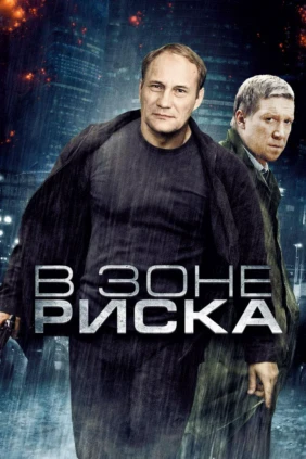 В зоне риска