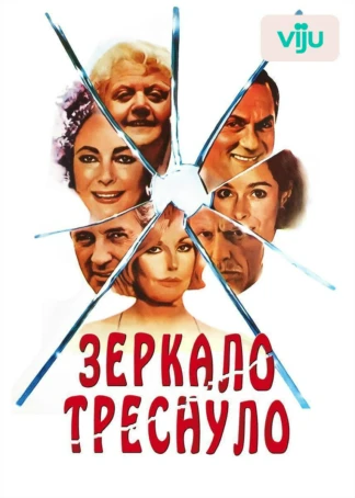 Зеркало треснуло