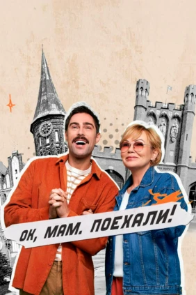 Ок, мам, поехали