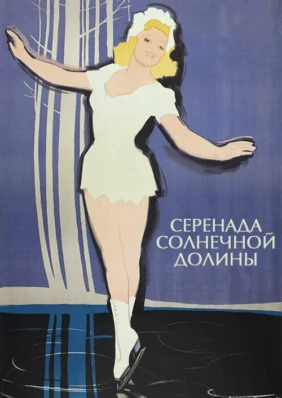Серенада солнечной долины