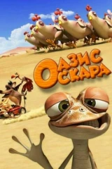 Оазис Оскара