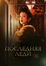 Последняя леди