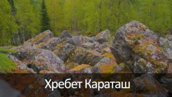 Хребет Караташ