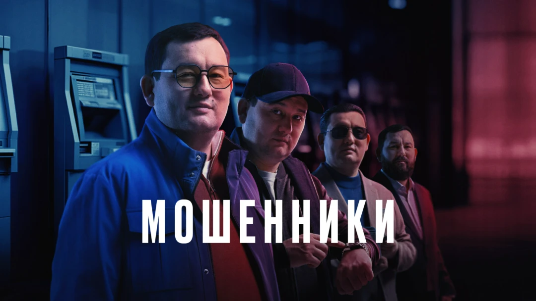 Сериал Мошенники