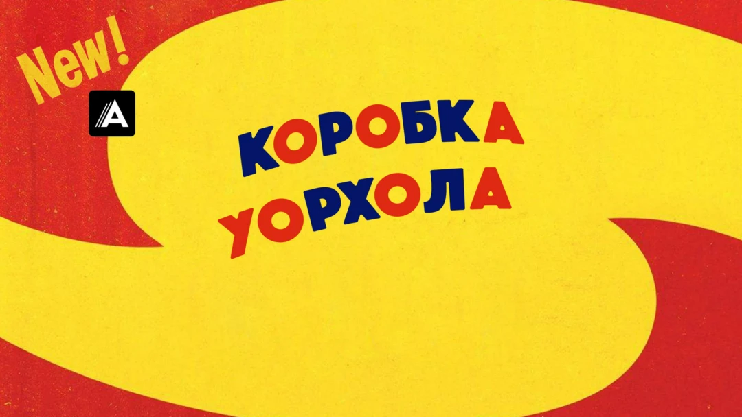 Фильм Коробка Уорхола