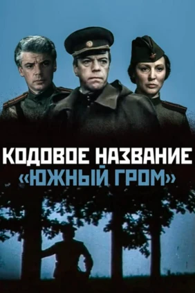 Кодовое название «Южный гром»