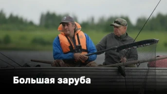 Большая заруба