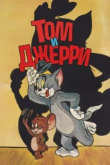 Том и Джерри