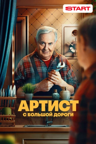 Артист с большой дороги