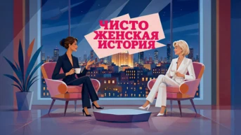 Чисто женская история