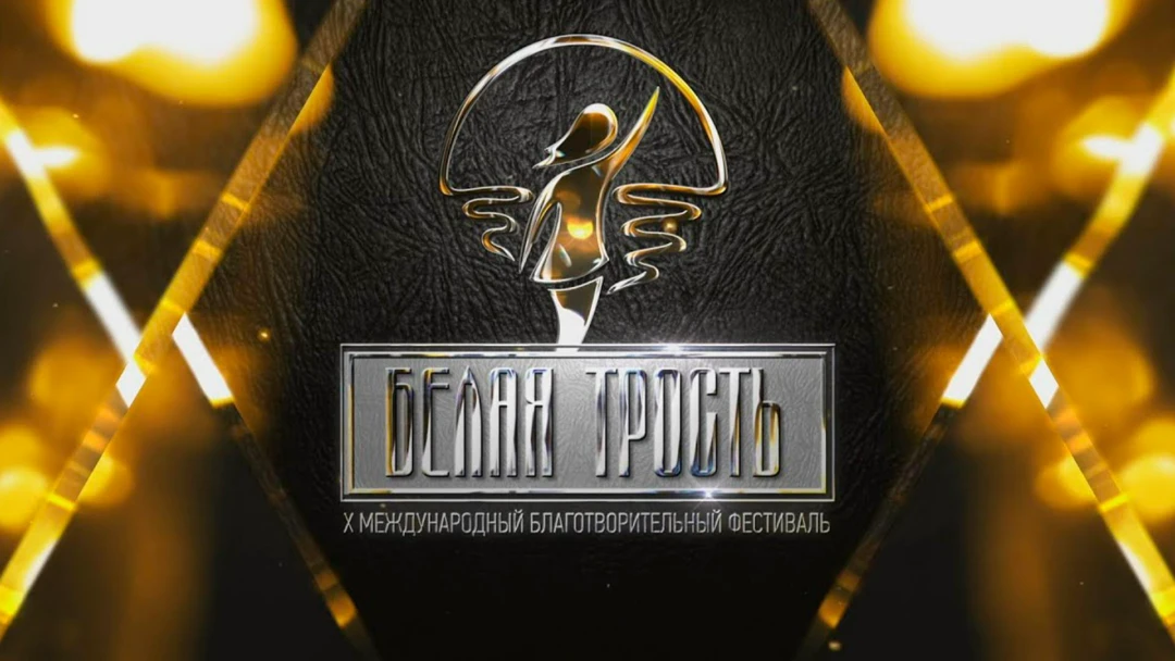 Передача Международный фестиваль Белая трость-2019