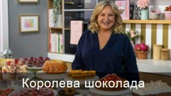 Королева шоколада