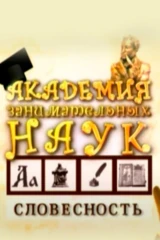 Академия занимательных наук. Словесность