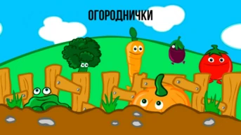 Овощные сказки