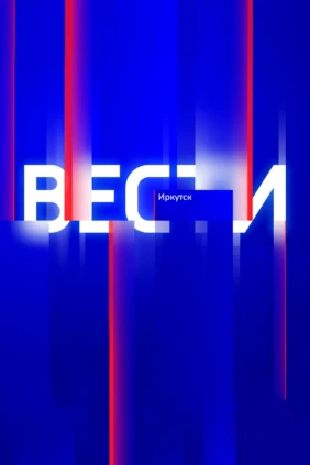 Местное время. Вести-Иркутск