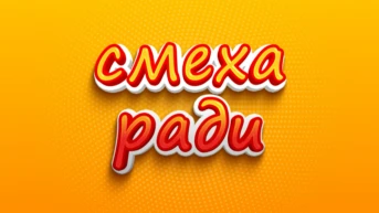 Смеха ради