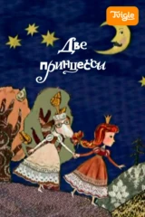 Две принцессы