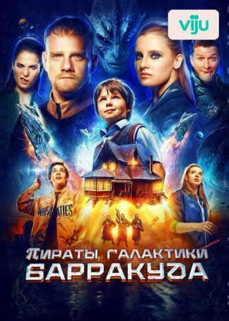 Пираты галактики Барракуда