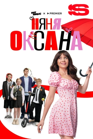 Няня Оксана