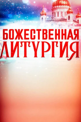 Божественная литургия