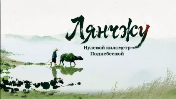 Лянчжу