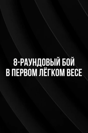 8-раундовый бой в первом легком весе (до 59 кг). Руслан Камилов (Россия) - Рофхива Маему (ЮАР)