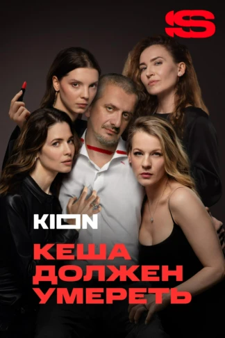 Кеша должен умереть