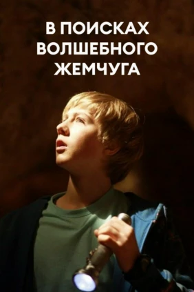 В поисках волшебного жемчуга