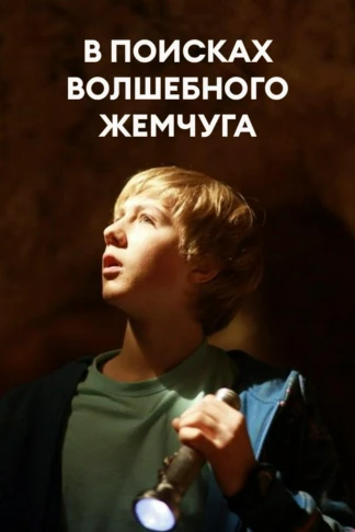 В поисках волшебного жемчуга