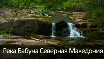 Река Бабуна Северная Македония