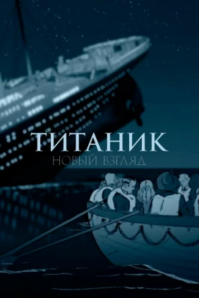 «Титаник»: новый взгляд