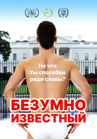 Безумно известный