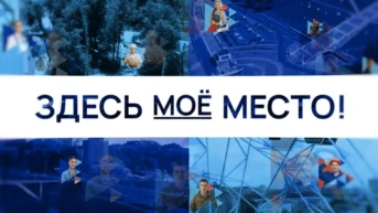 Здесь моё место