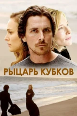 Рыцарь кубков