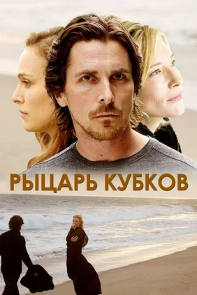 Рыцарь кубков