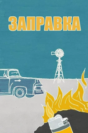 Заправка