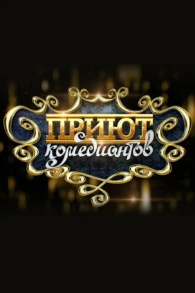 Приют комедиантов